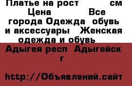 Платье на рост 122-134 см › Цена ­ 3 000 - Все города Одежда, обувь и аксессуары » Женская одежда и обувь   . Адыгея респ.,Адыгейск г.